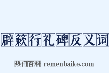 辟簌行礼碑反义词是什么意思的图片